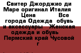 Свитер Джорджио ди Маре оригинал Италия 46-48 › Цена ­ 1 900 - Все города Одежда, обувь и аксессуары » Женская одежда и обувь   . Пермский край,Чусовой г.